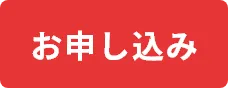 お申し込み